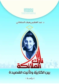 نازك الملائكة  بين الكتابية وتأنيث القصيدة